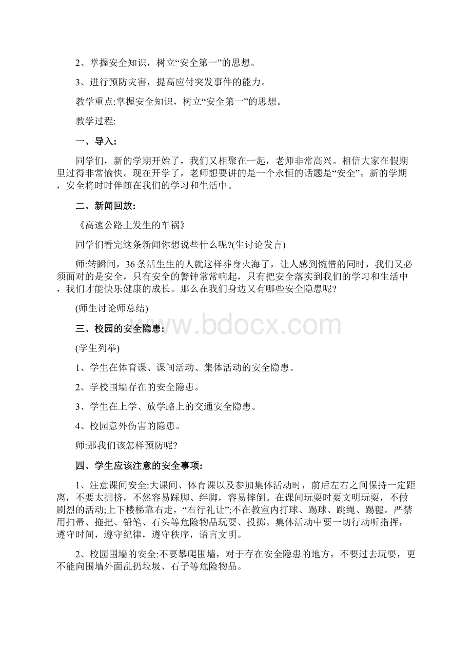 安全教育第一课教案8份专题范文文档格式.docx_第2页