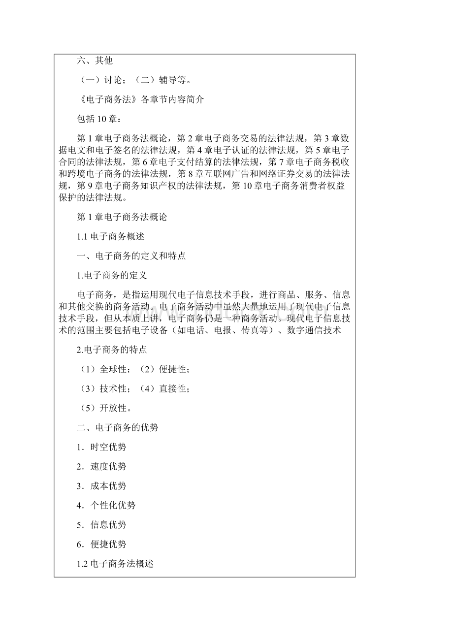 电子商务法法律法规与案例分析 教案文档格式.docx_第3页