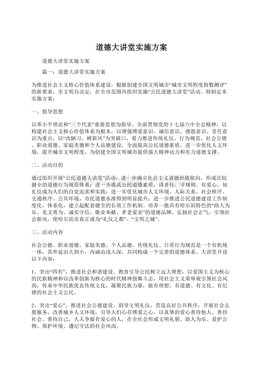 道德大讲堂实施方案Word下载.docx_第1页