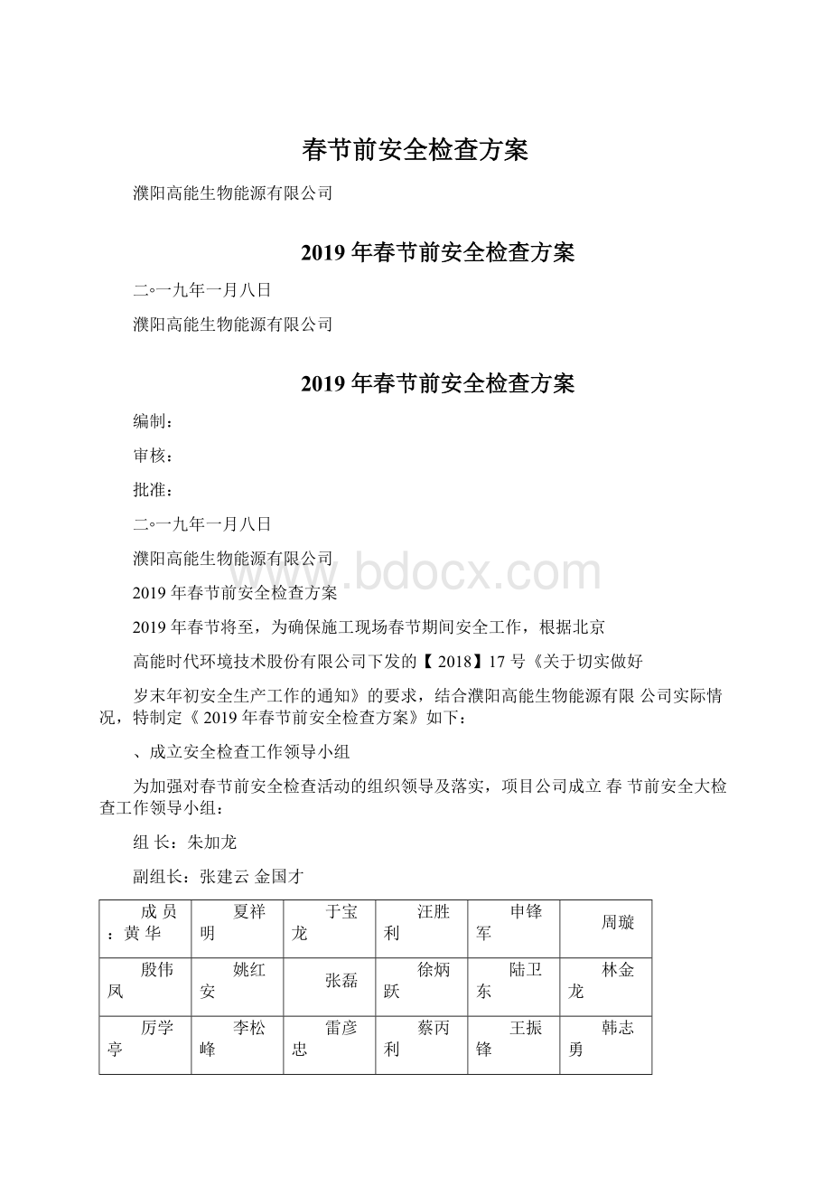 春节前安全检查方案Word格式文档下载.docx_第1页