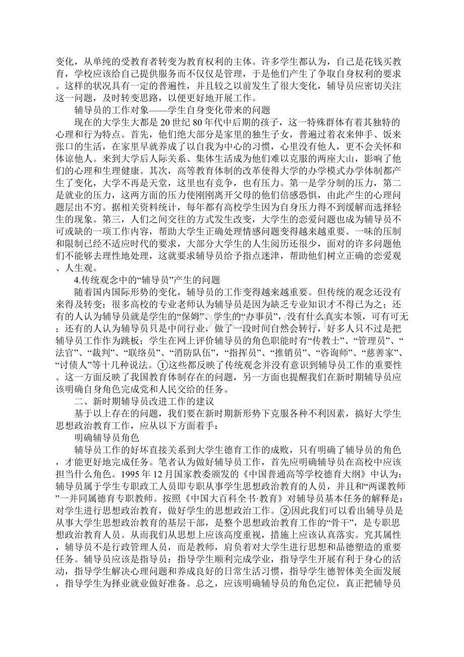 新时期高校辅导员工作的几点思考Word文档下载推荐.docx_第2页