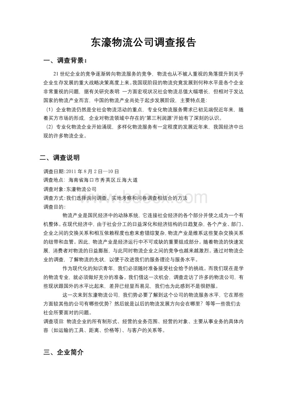 物流公司社会调查报告.doc