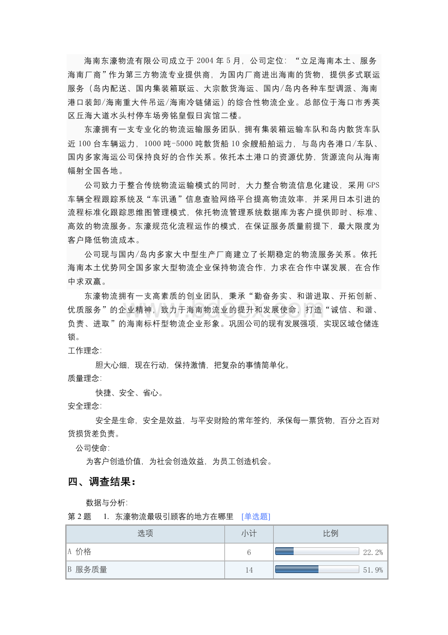 物流公司社会调查报告Word文档下载推荐.doc_第2页