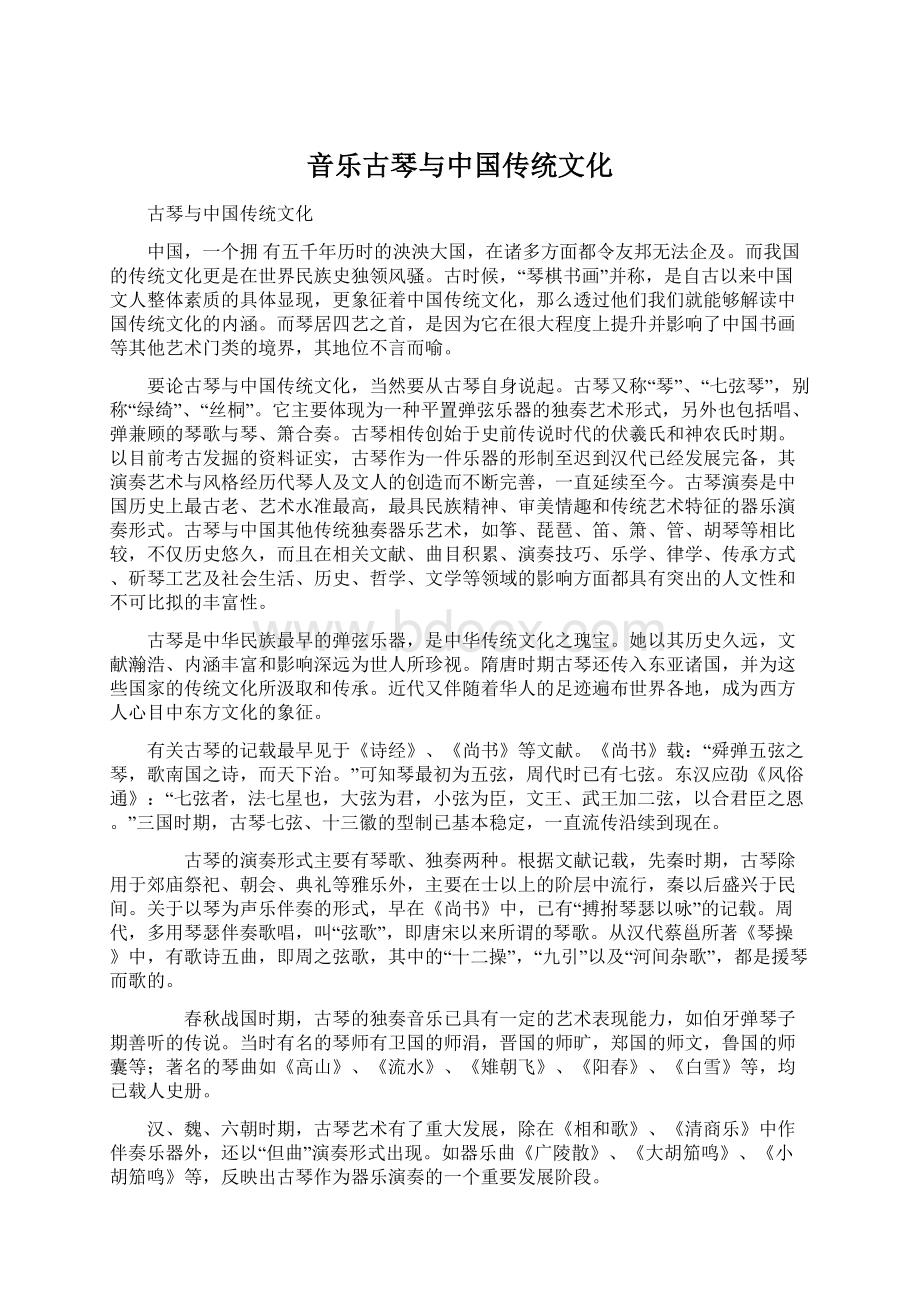 音乐古琴与中国传统文化.docx_第1页