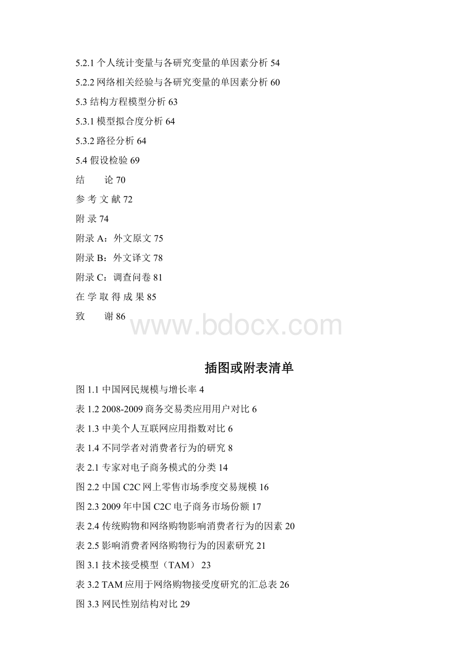 C2C电子商务模式下消费者行为的影响因素研究毕业论文.docx_第3页