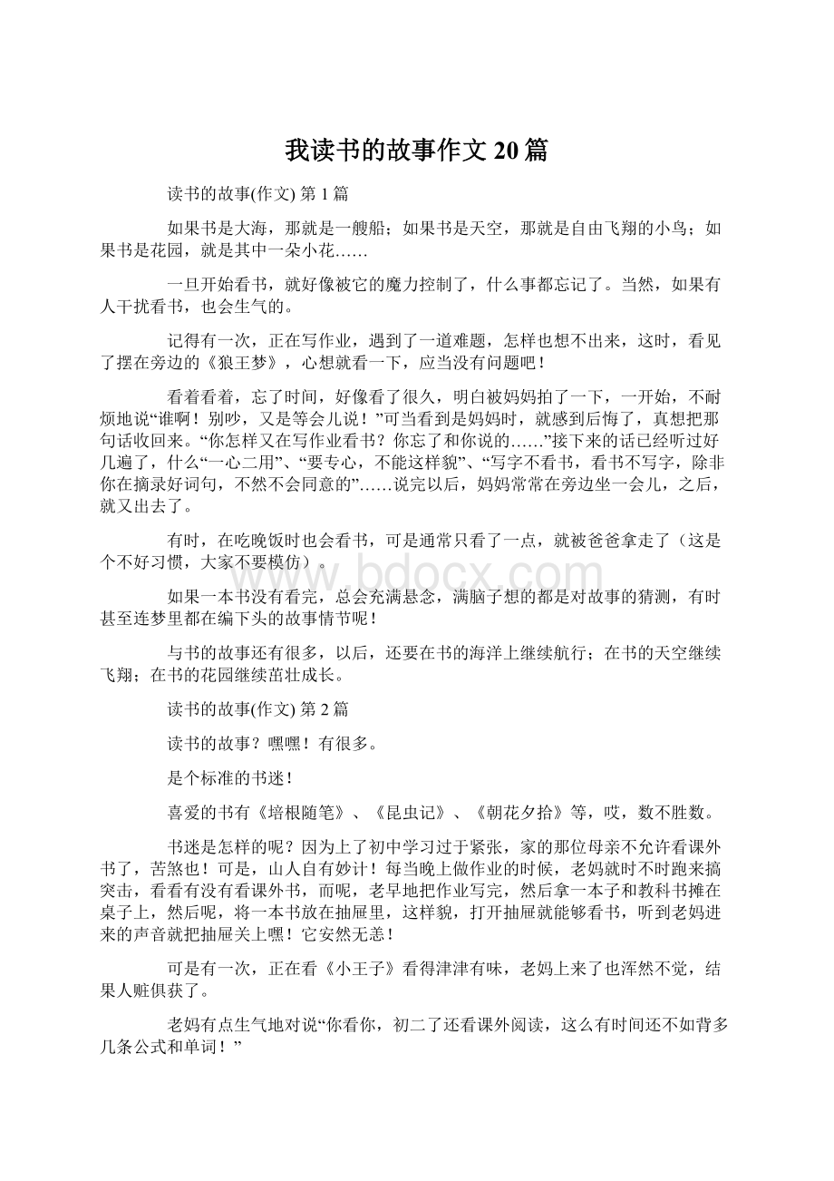 我读书的故事作文20篇文档格式.docx_第1页