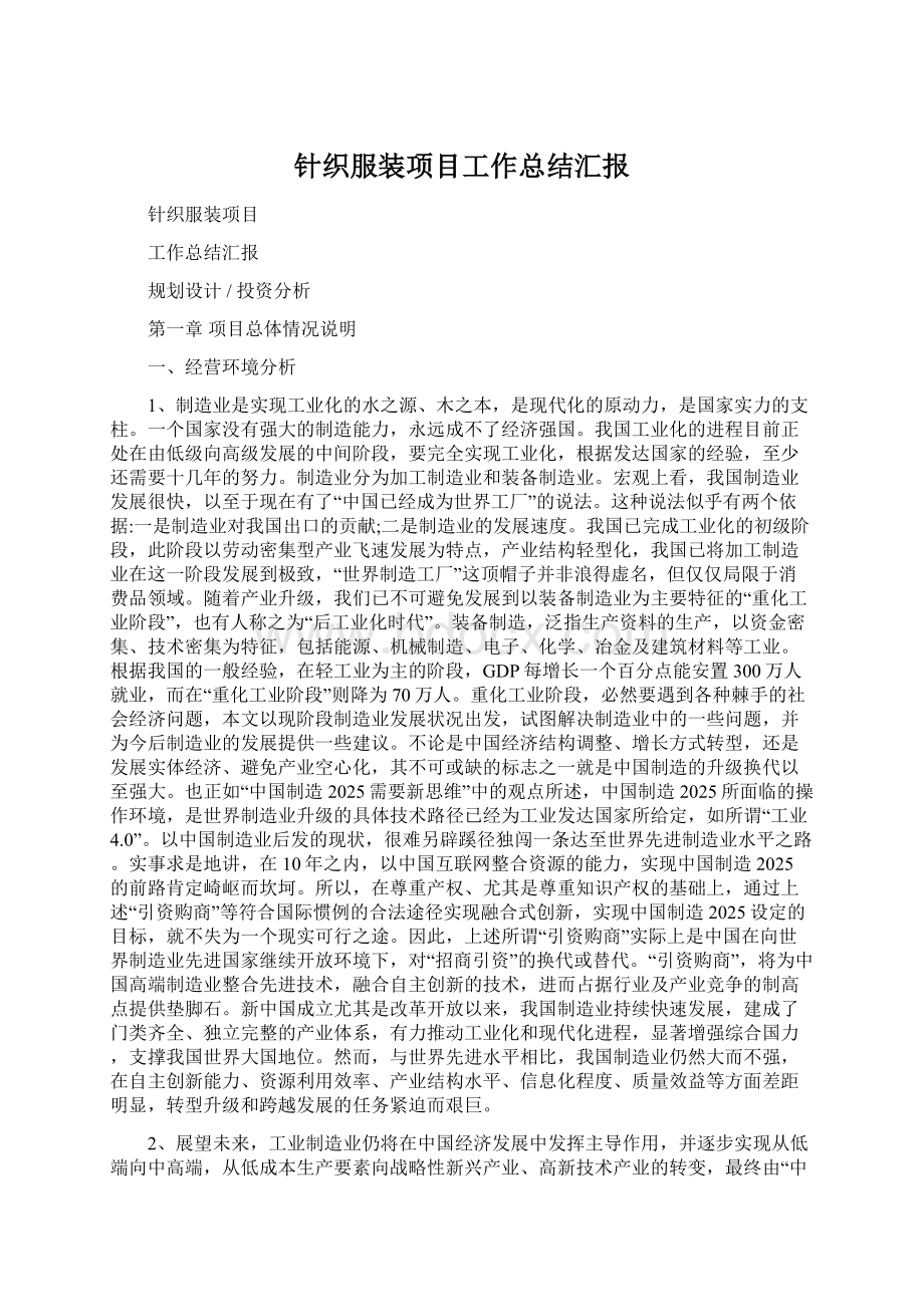 针织服装项目工作总结汇报Word文件下载.docx_第1页