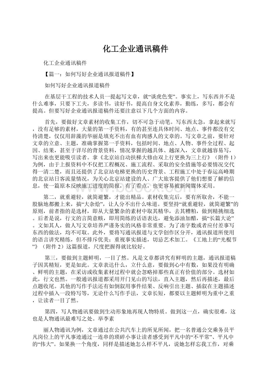 化工企业通讯稿件Word格式文档下载.docx_第1页