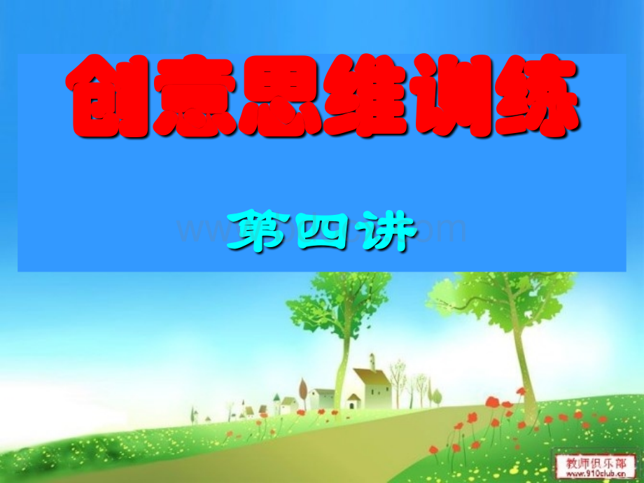 创意思创意思维训练第四讲2013秋(改版).ppt_第1页