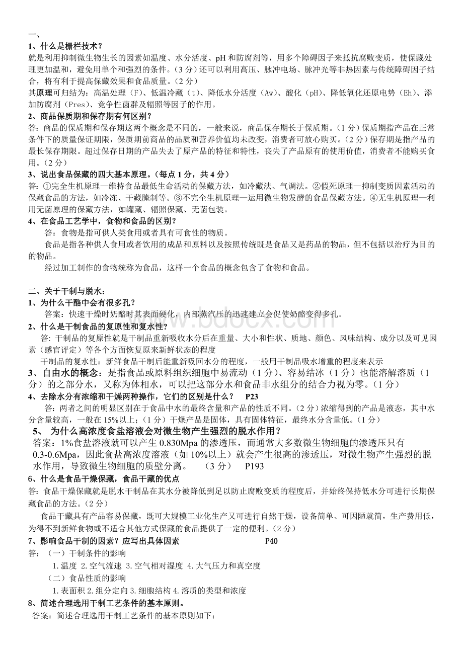 食品工艺学导论马长伟(复习题精华).doc_第1页