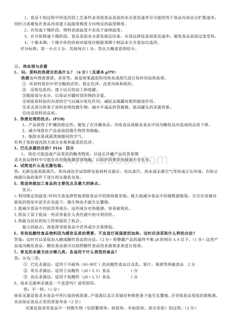 食品工艺学导论马长伟(复习题精华).doc_第2页