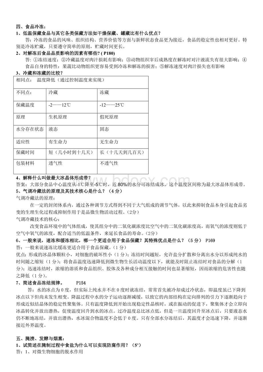 食品工艺学导论马长伟(复习题精华).doc_第3页