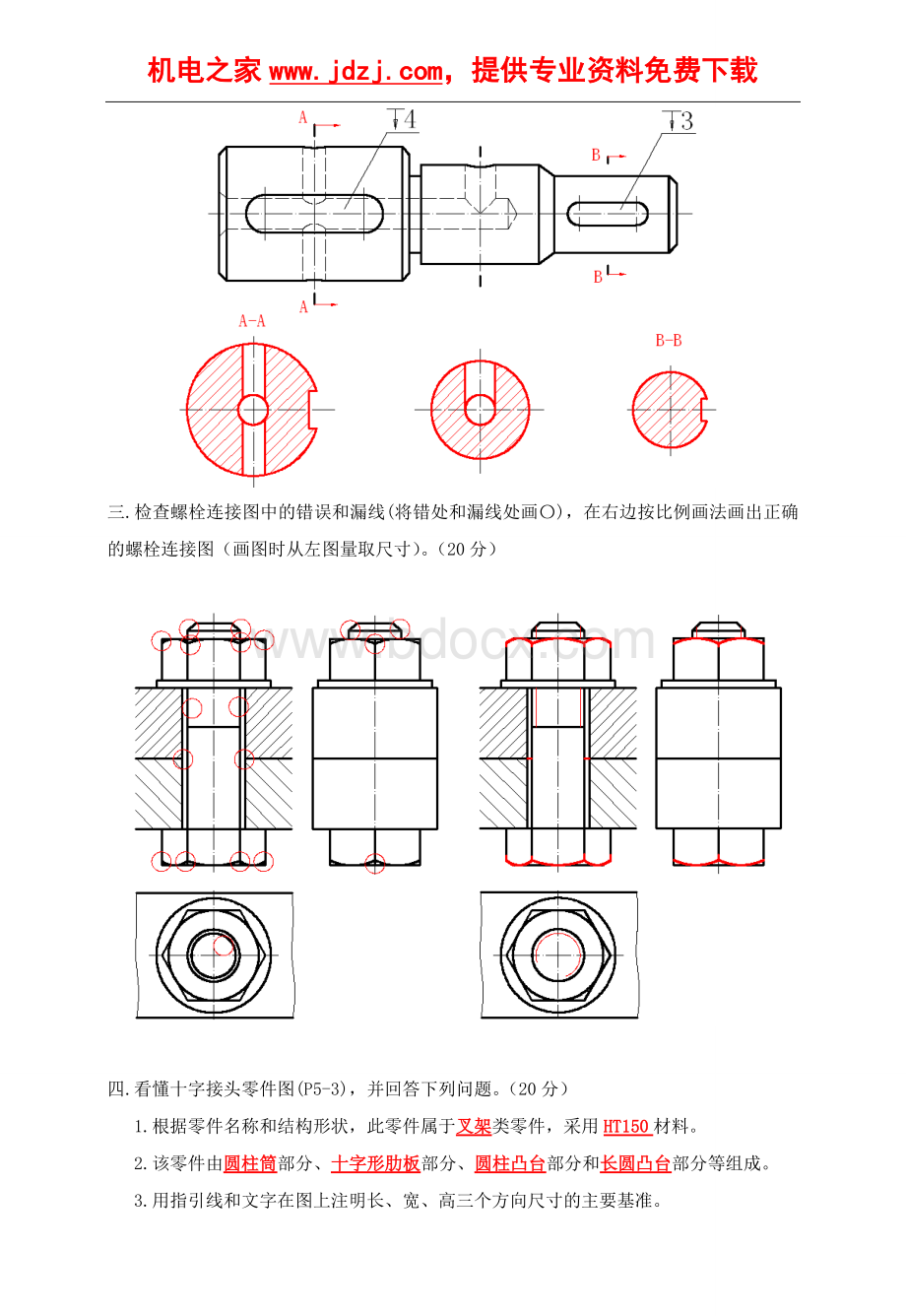 机械制图考试试题Word文档下载推荐.doc_第2页