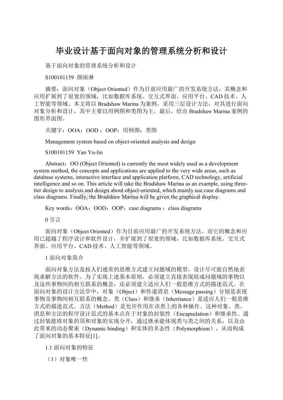 毕业设计基于面向对象的管理系统分析和设计Word格式文档下载.docx_第1页