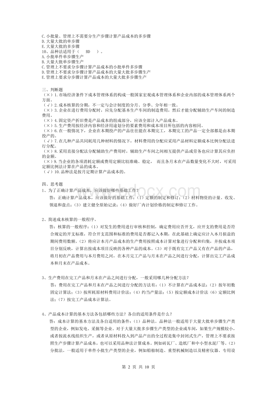 2012年电大成本管理形成性考核册作业Word文件下载.doc_第2页