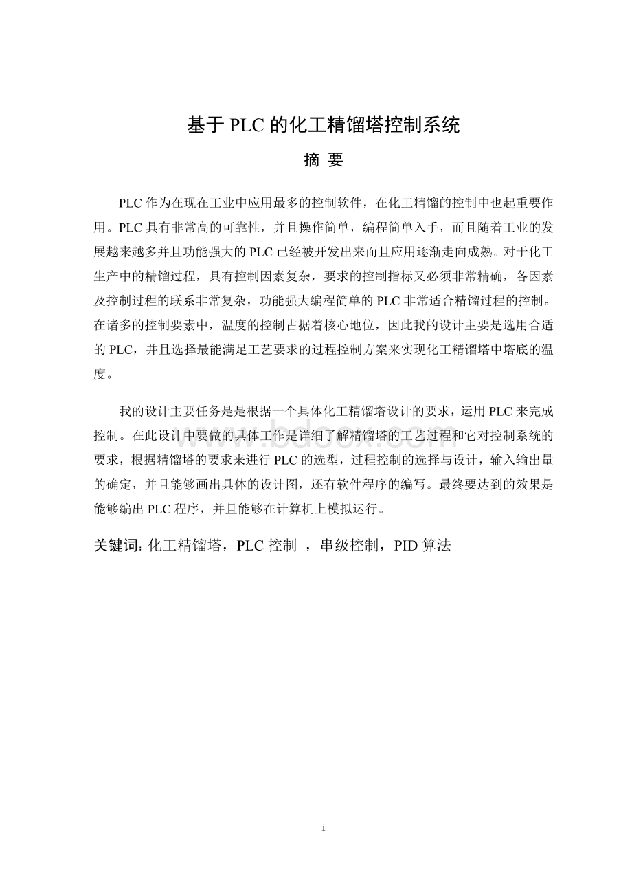 基于PLC的化工精馏塔控制系Word格式文档下载.doc