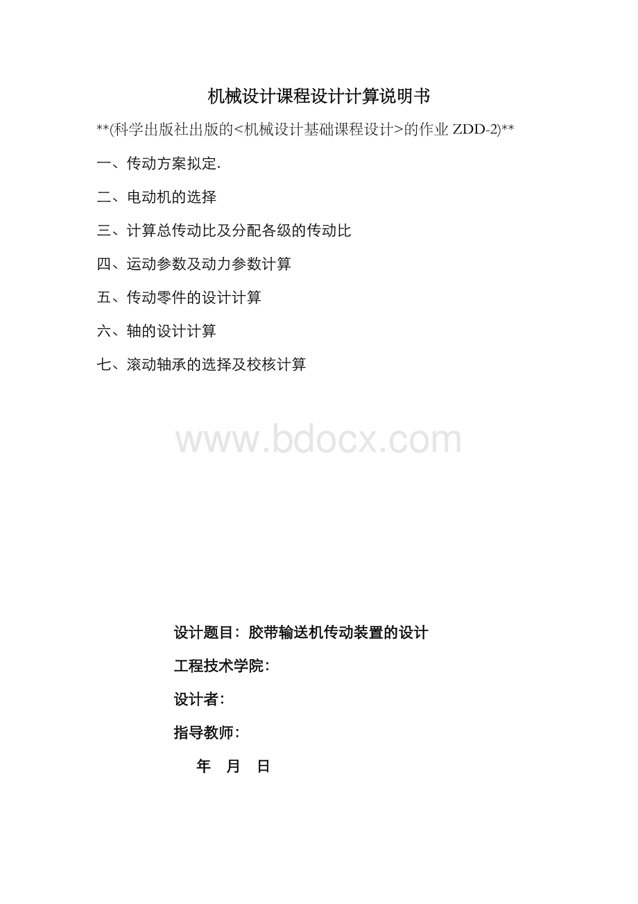 东北大学机械设计基础课程设计作业ZDD-2文档格式.doc