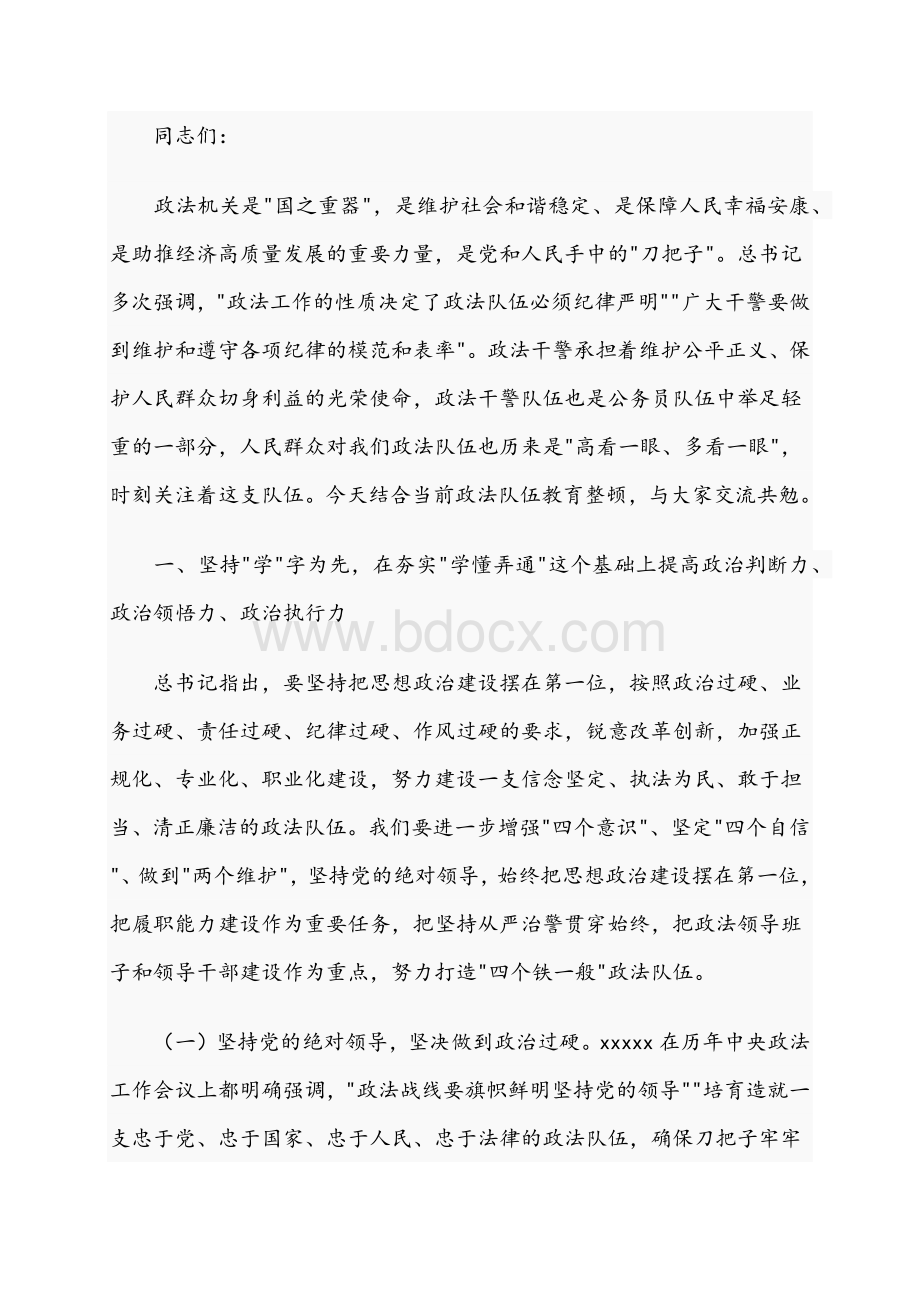 【党课讲稿】2021年政法系统教育整顿党课讲稿范文材料十二篇汇编Word格式.docx_第2页