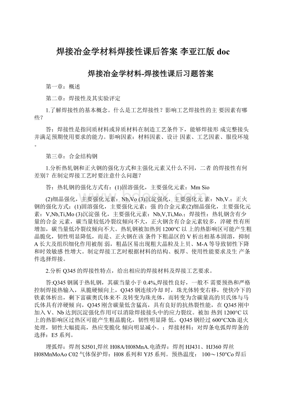 焊接冶金学材料焊接性课后答案 李亚江版doc.docx