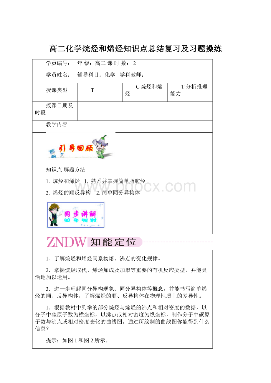 高二化学烷烃和烯烃知识点总结复习及习题操练Word文档格式.docx_第1页