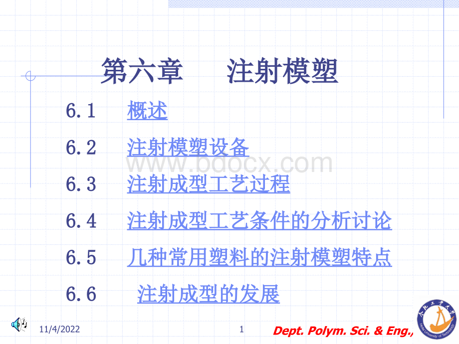 聚合物成型加工原理06.ppt_第1页