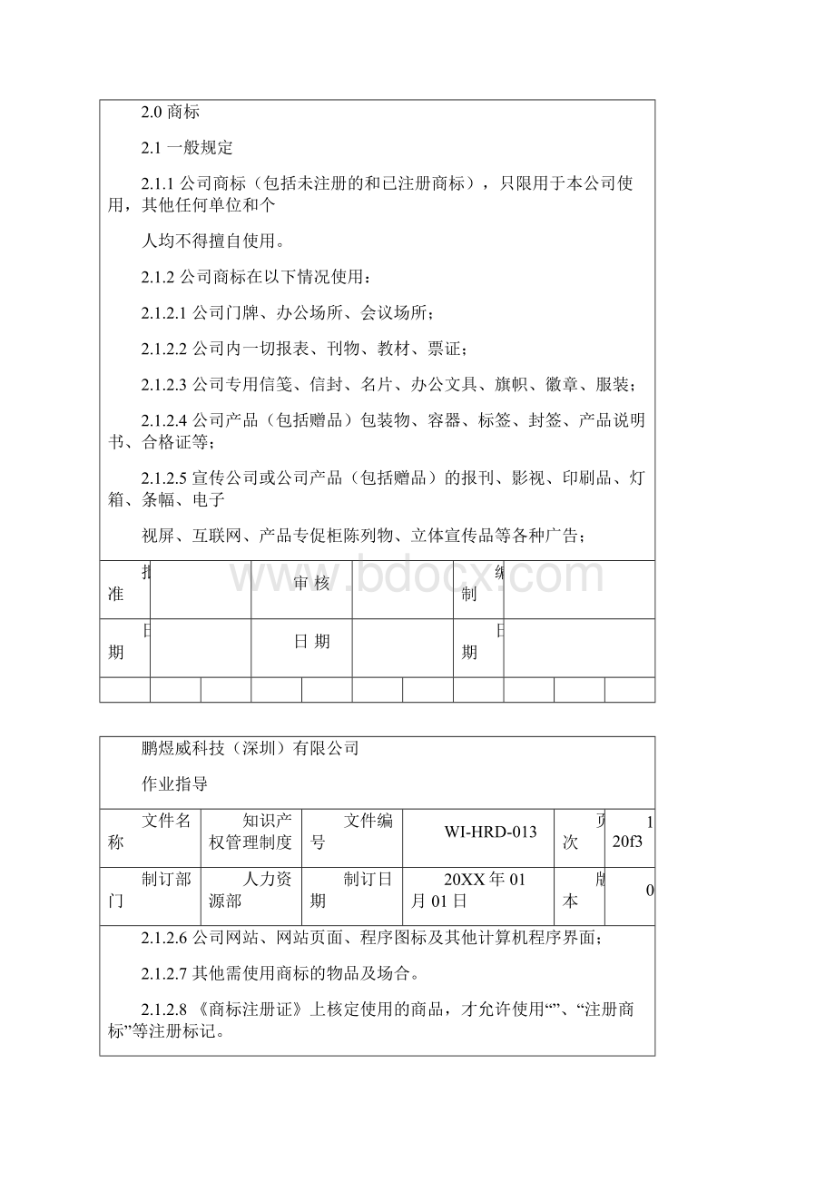 知识产权管理制度文档格式.docx_第3页