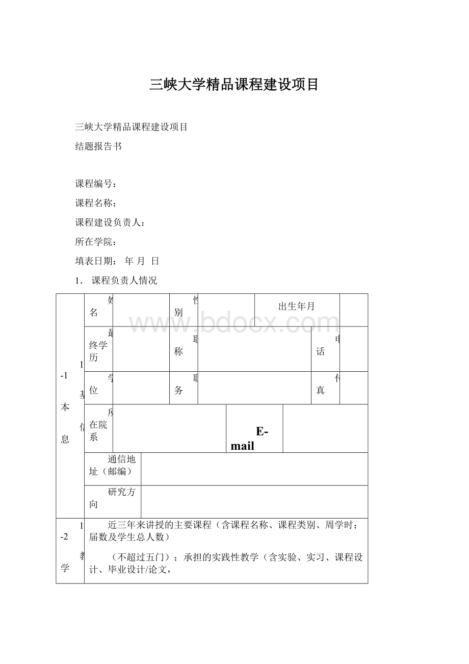 三峡大学精品课程建设项目.docx_第1页