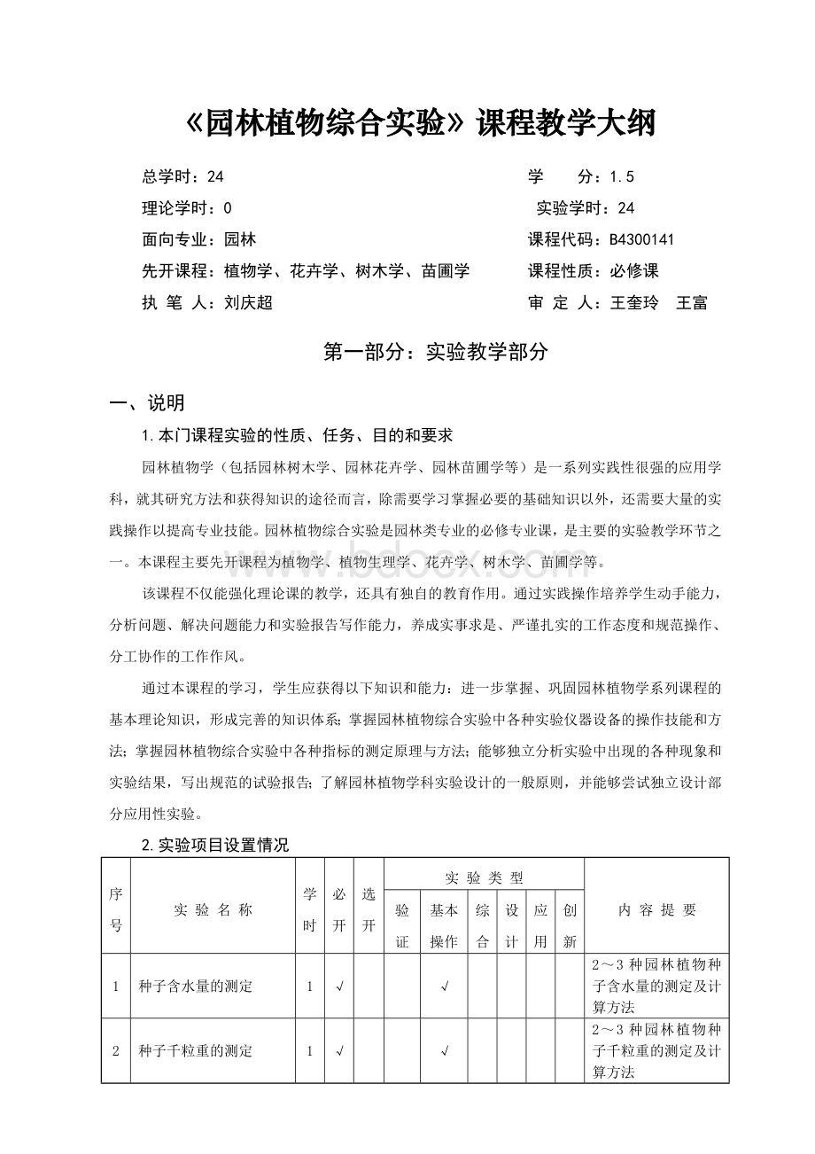 园林植物综合实验文档格式.doc