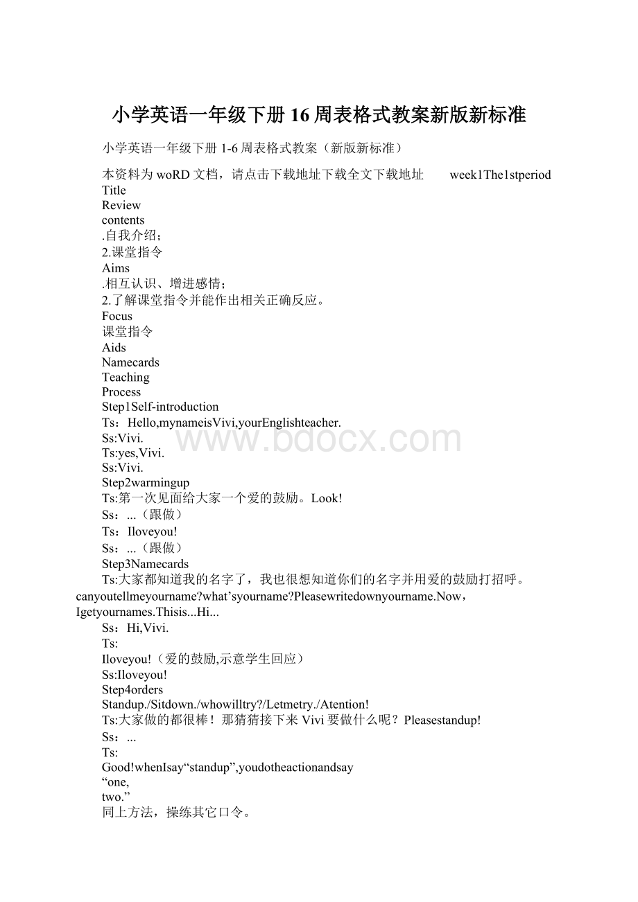 小学英语一年级下册16周表格式教案新版新标准.docx_第1页