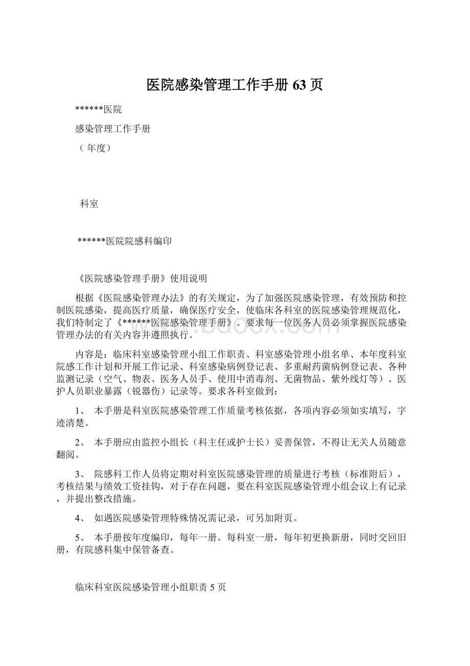 医院感染管理工作手册63页Word文档下载推荐.docx