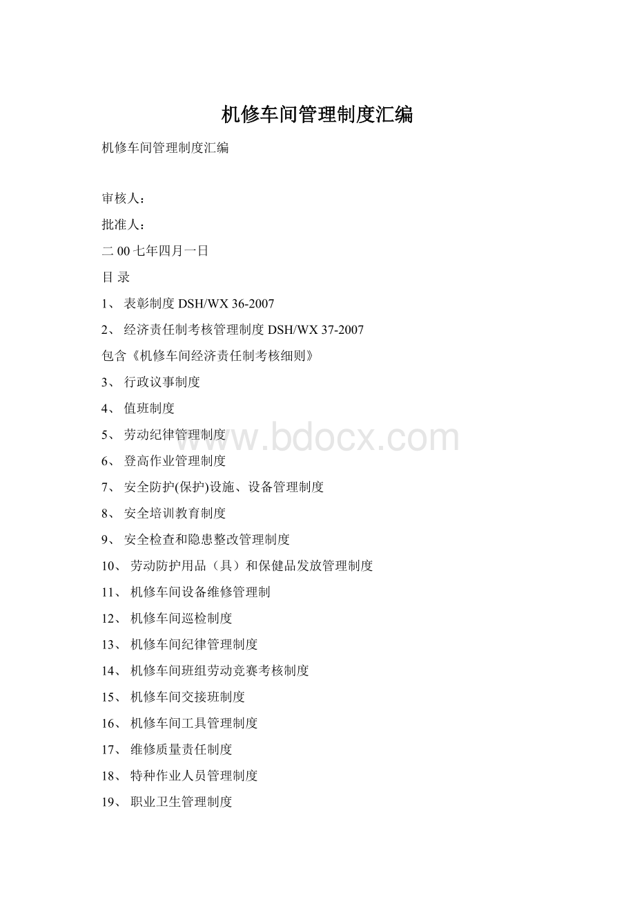 机修车间管理制度汇编Word文档格式.docx