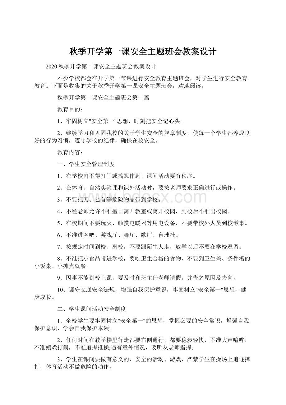 秋季开学第一课安全主题班会教案设计.docx_第1页