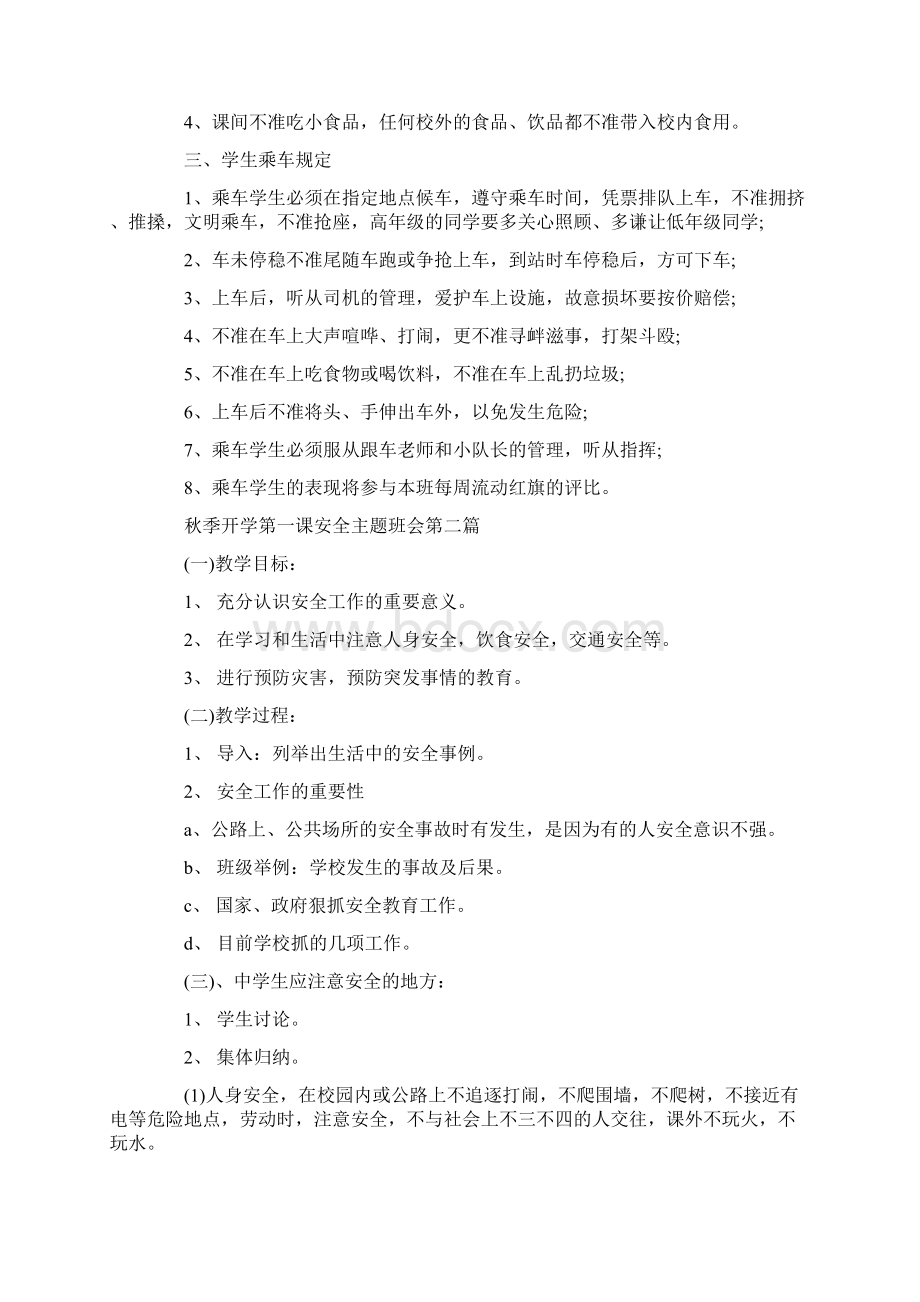 秋季开学第一课安全主题班会教案设计.docx_第2页