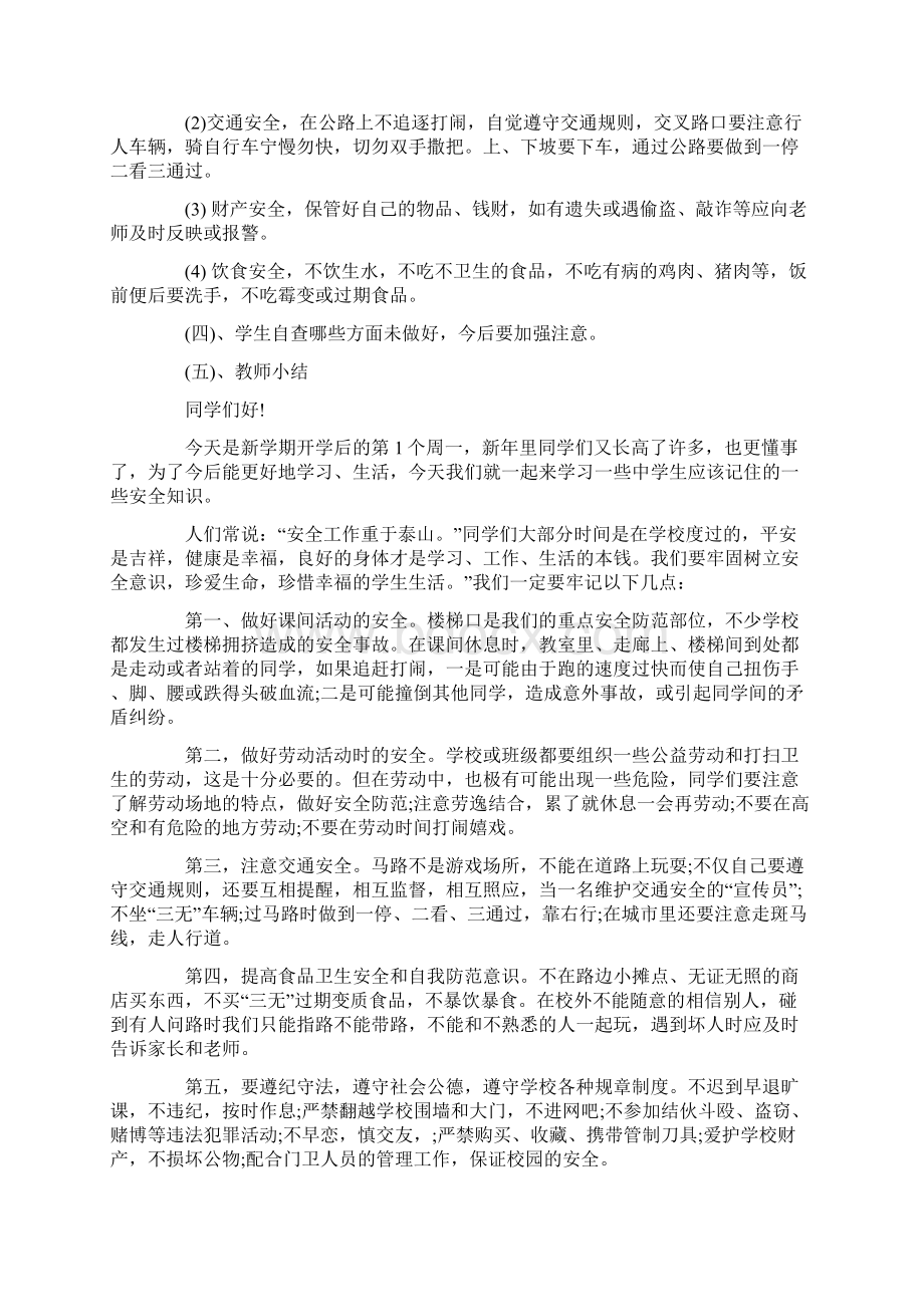 秋季开学第一课安全主题班会教案设计.docx_第3页