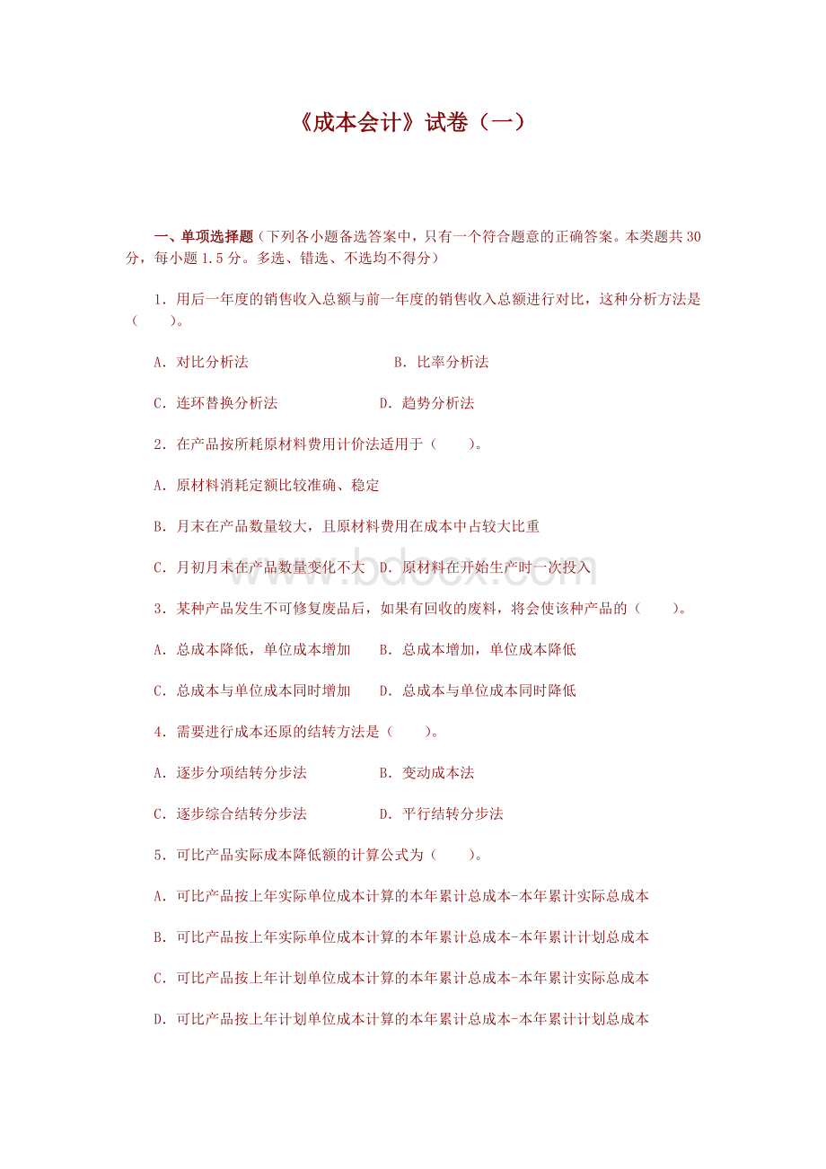 成本会计期末复习试卷1.doc_第1页