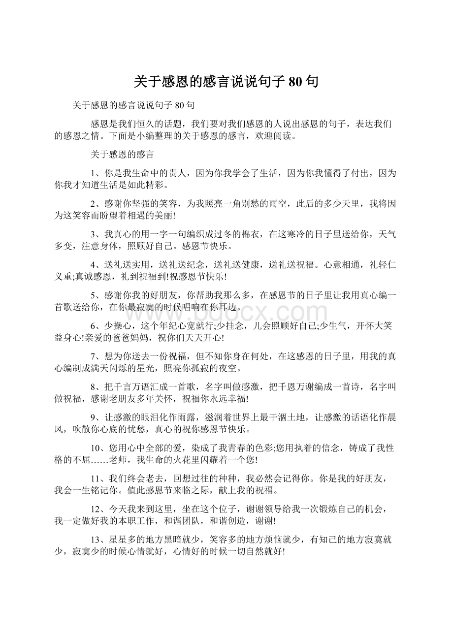 关于感恩的感言说说句子80句Word下载.docx