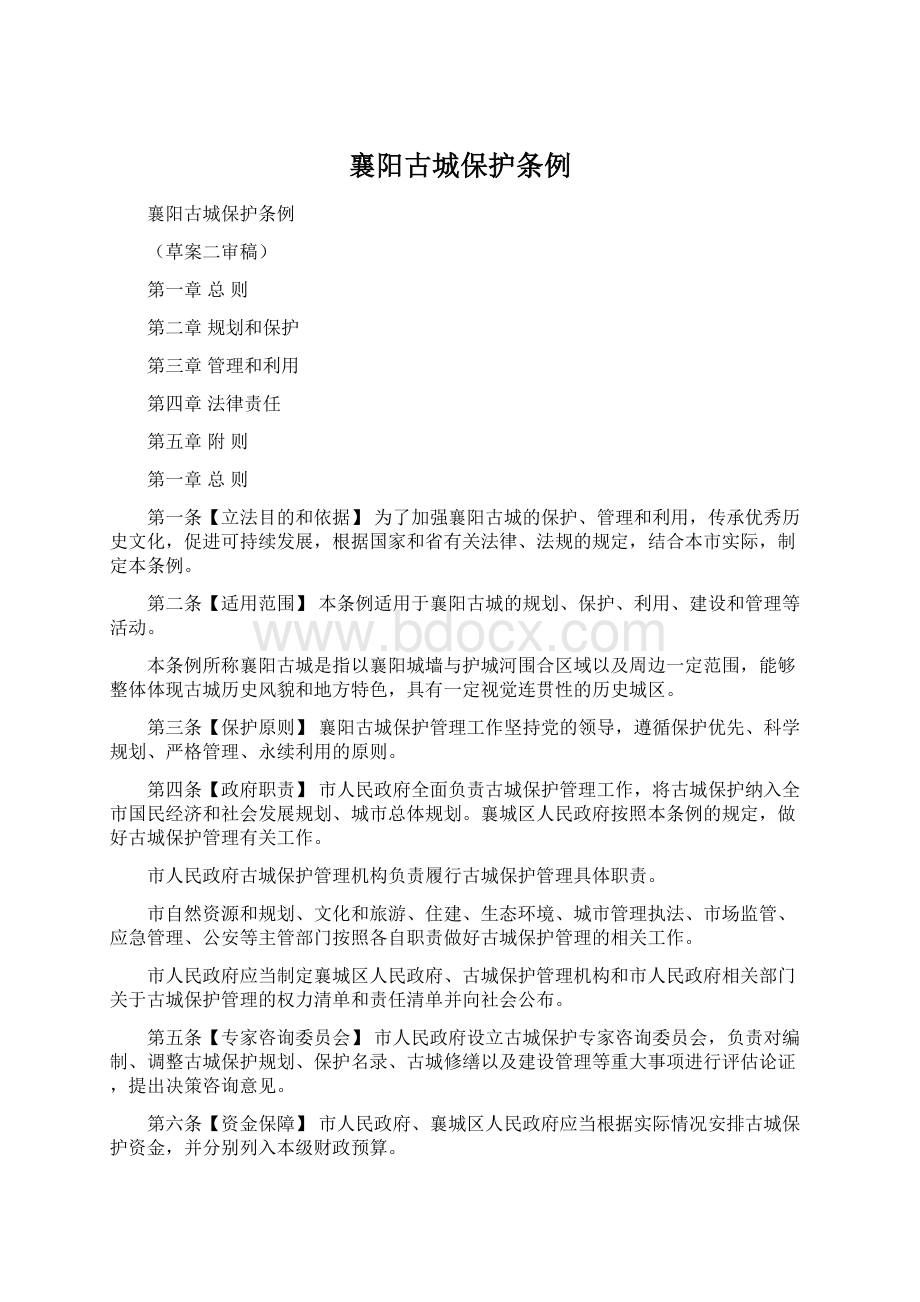 襄阳古城保护条例Word格式文档下载.docx