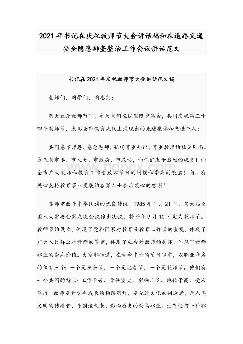 2021年书记在庆祝教师节大会讲话稿和在道路交通安全隐患排查整治工作会议讲话范文.docx