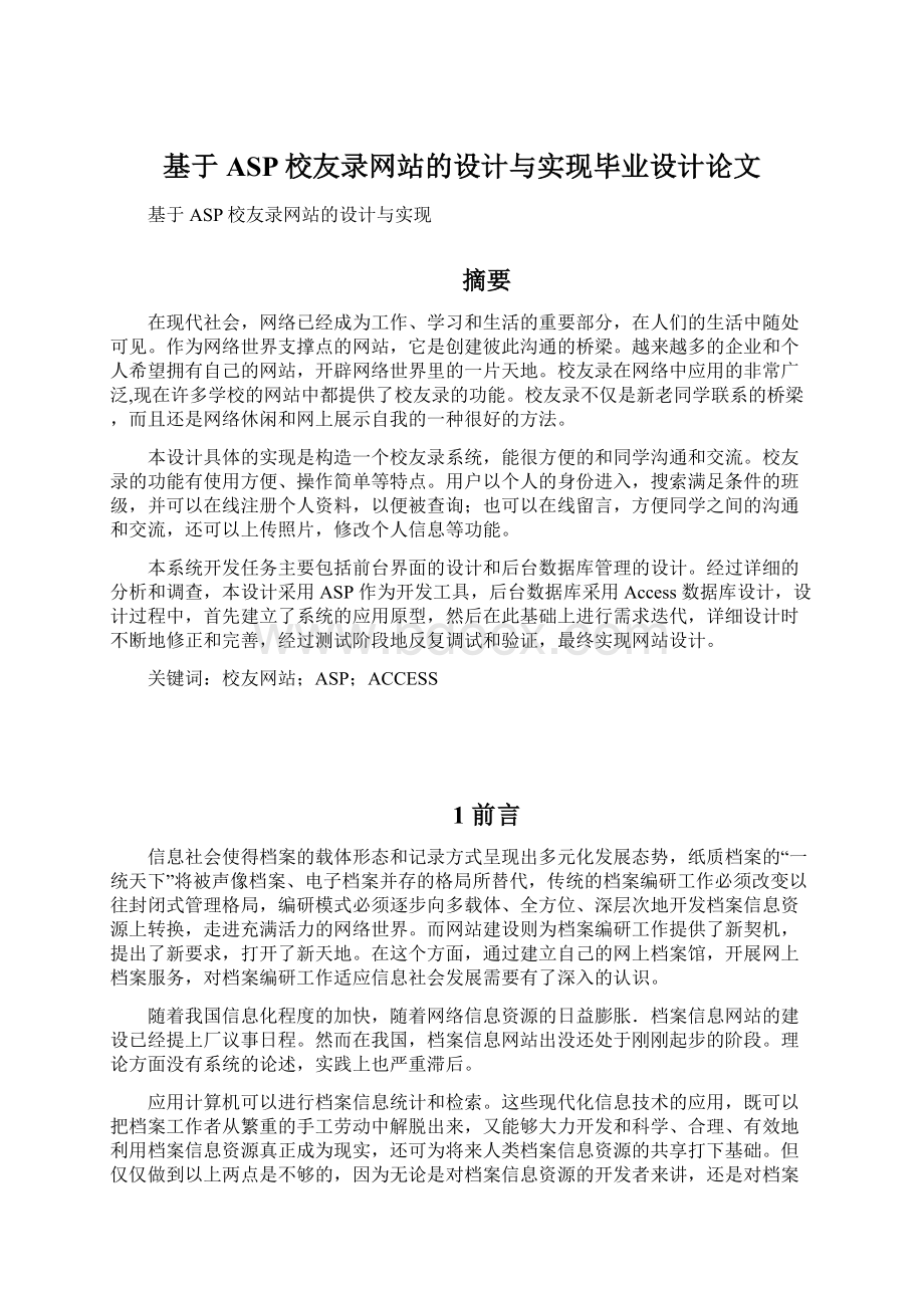 基于ASP校友录网站的设计与实现毕业设计论文.docx