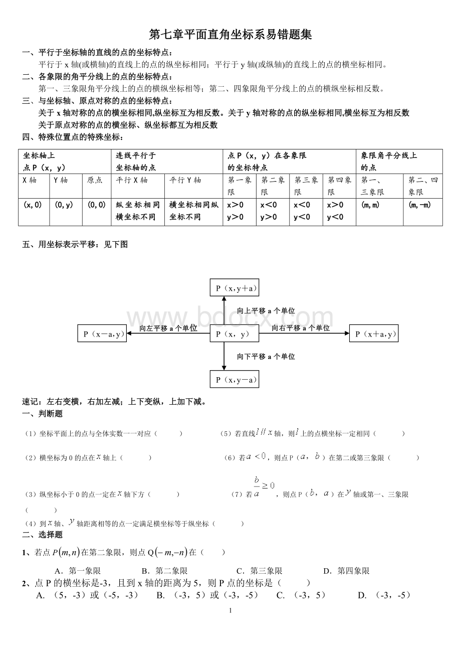 第七章平面直角坐标系易错题集.doc