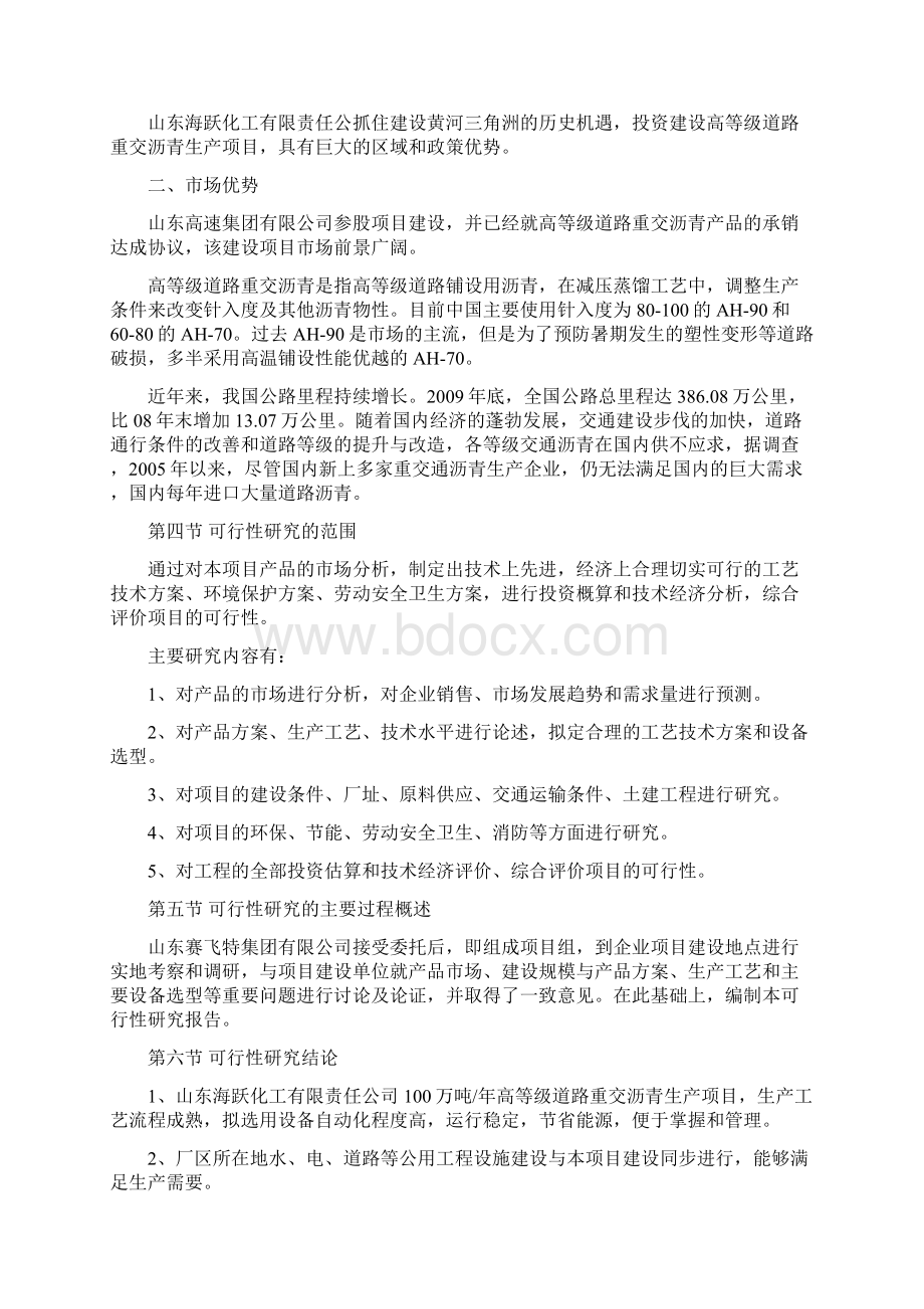 道路重交沥青生产项目申请建设建议书Word文件下载.docx_第3页