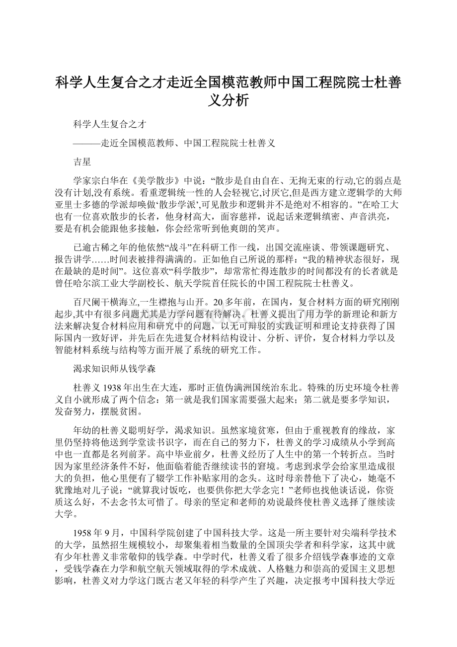 科学人生复合之才走近全国模范教师中国工程院院士杜善义分析.docx