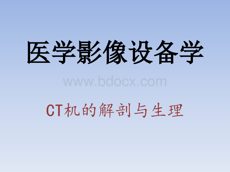 医学影像设备学-CTPPT资料.pptx_第1页