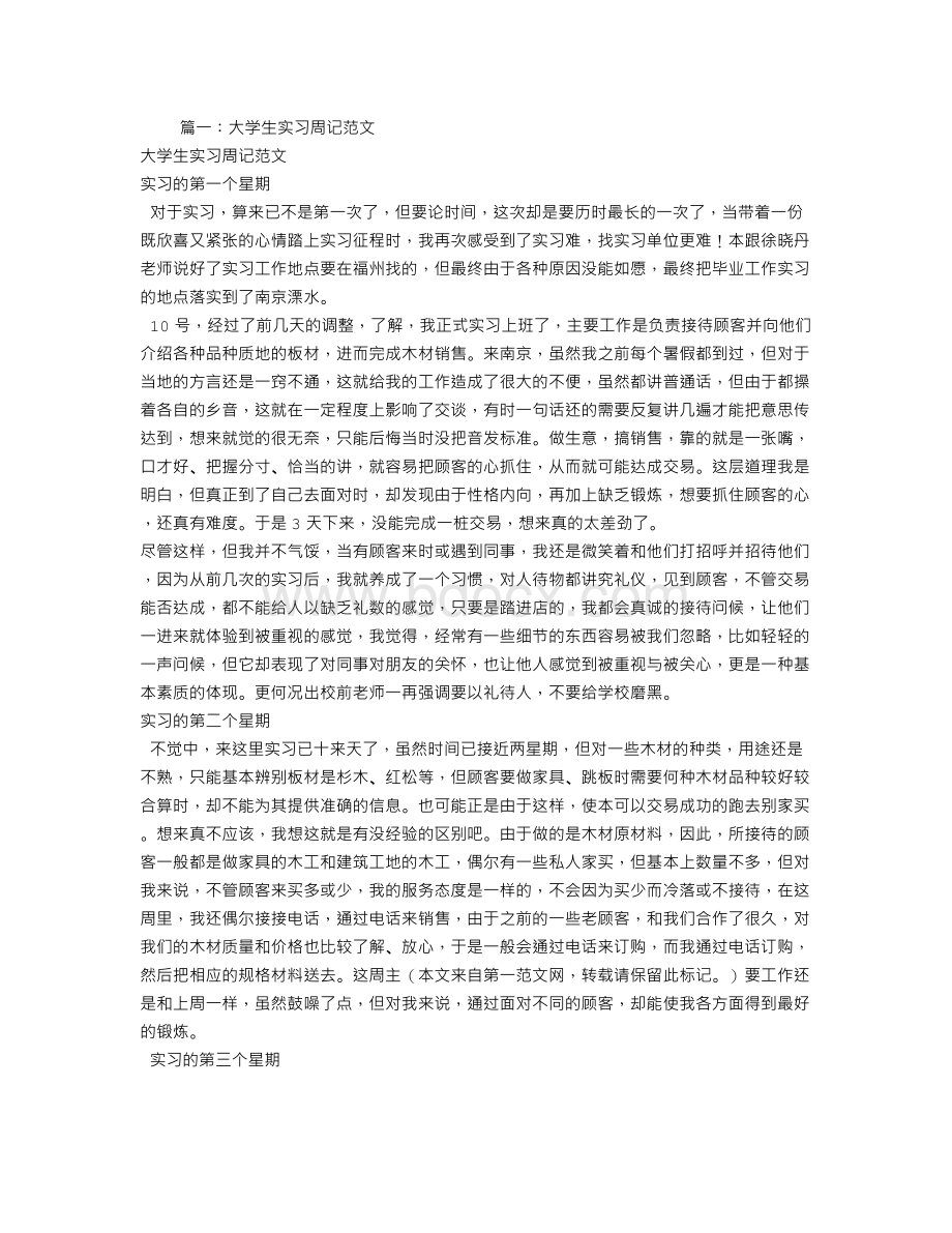 没有实习怎么写实习周记Word文件下载.doc