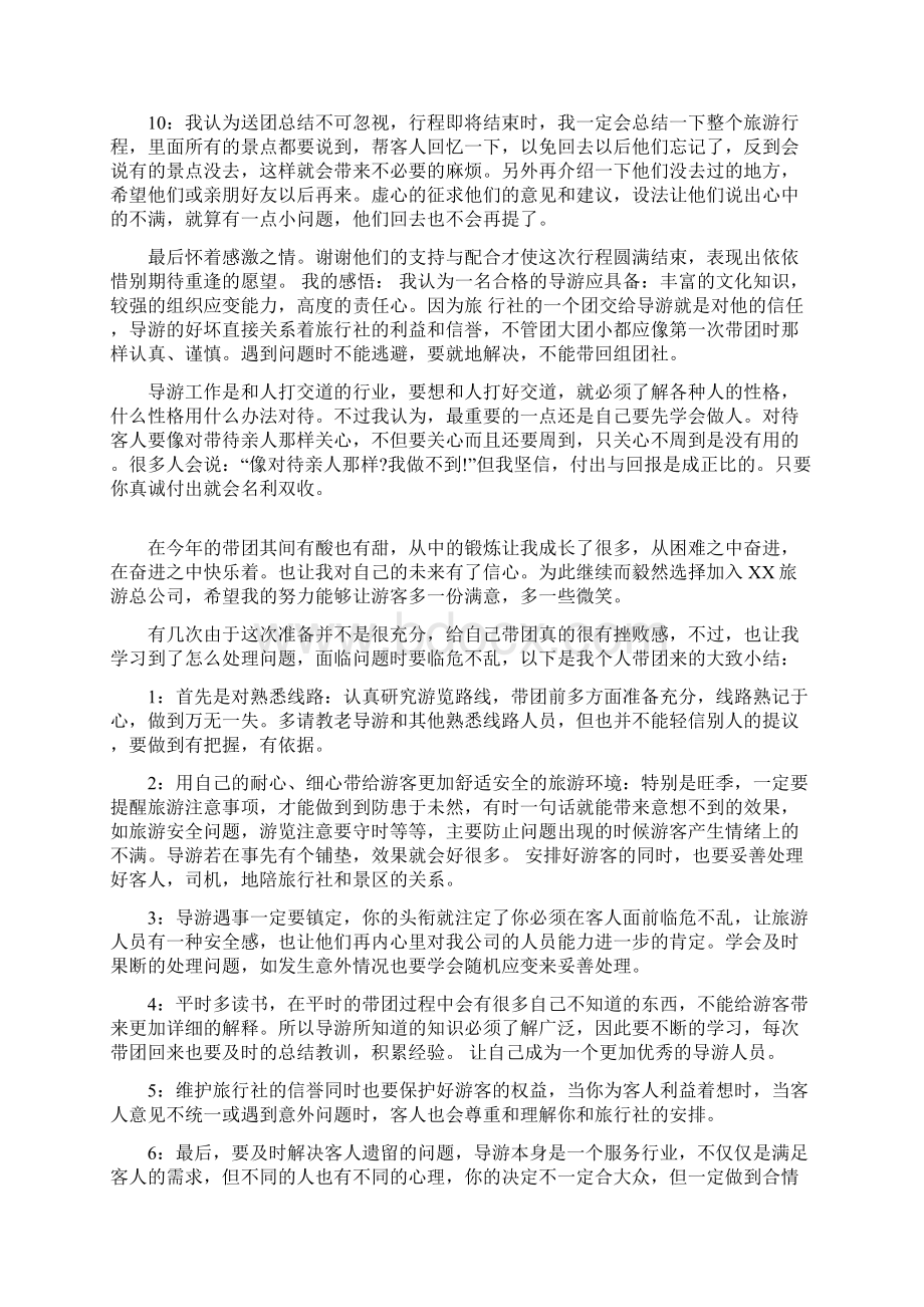 新导游个人总结范文与施工员试用期转正工作总结汇编docWord下载.docx_第2页