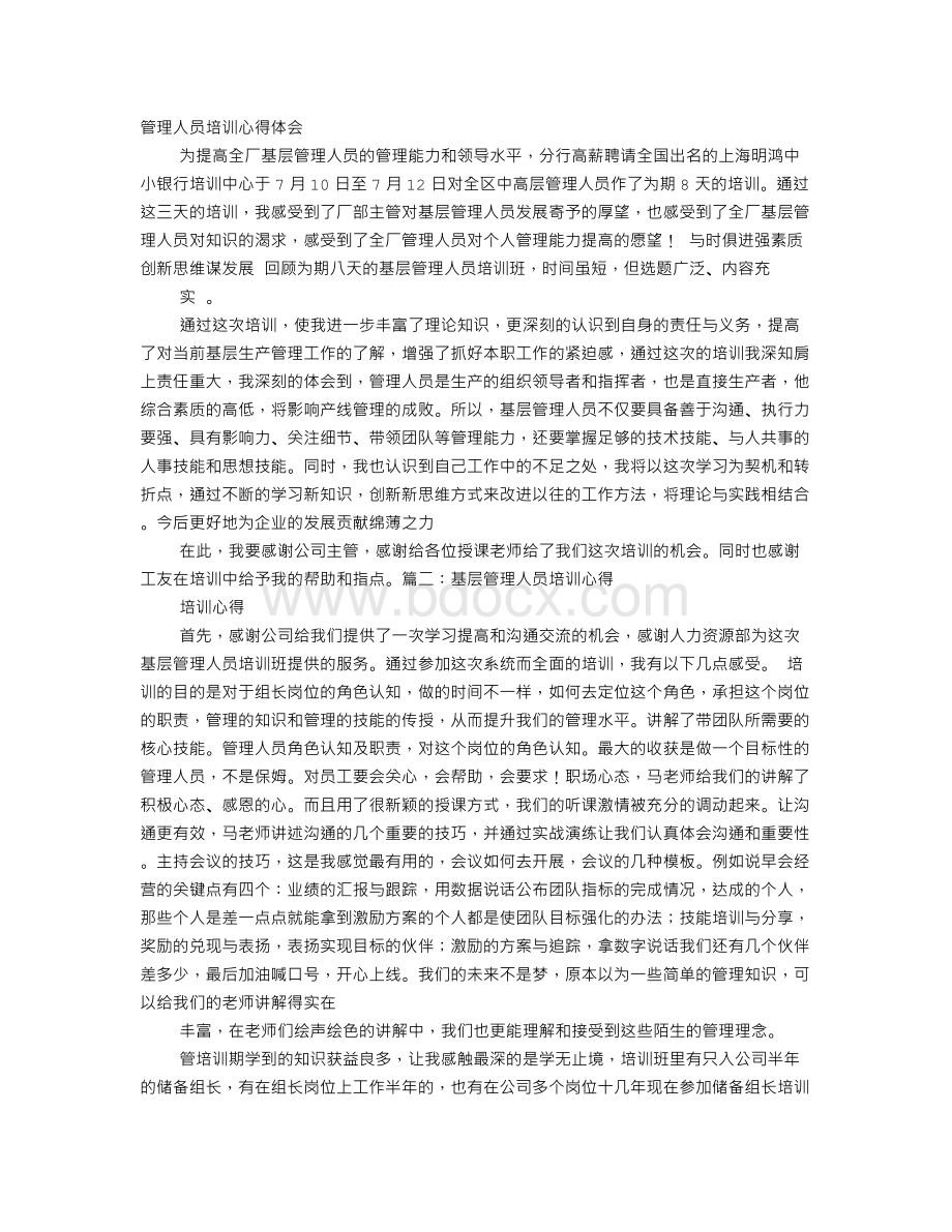 管理人员培训感想文档格式.doc