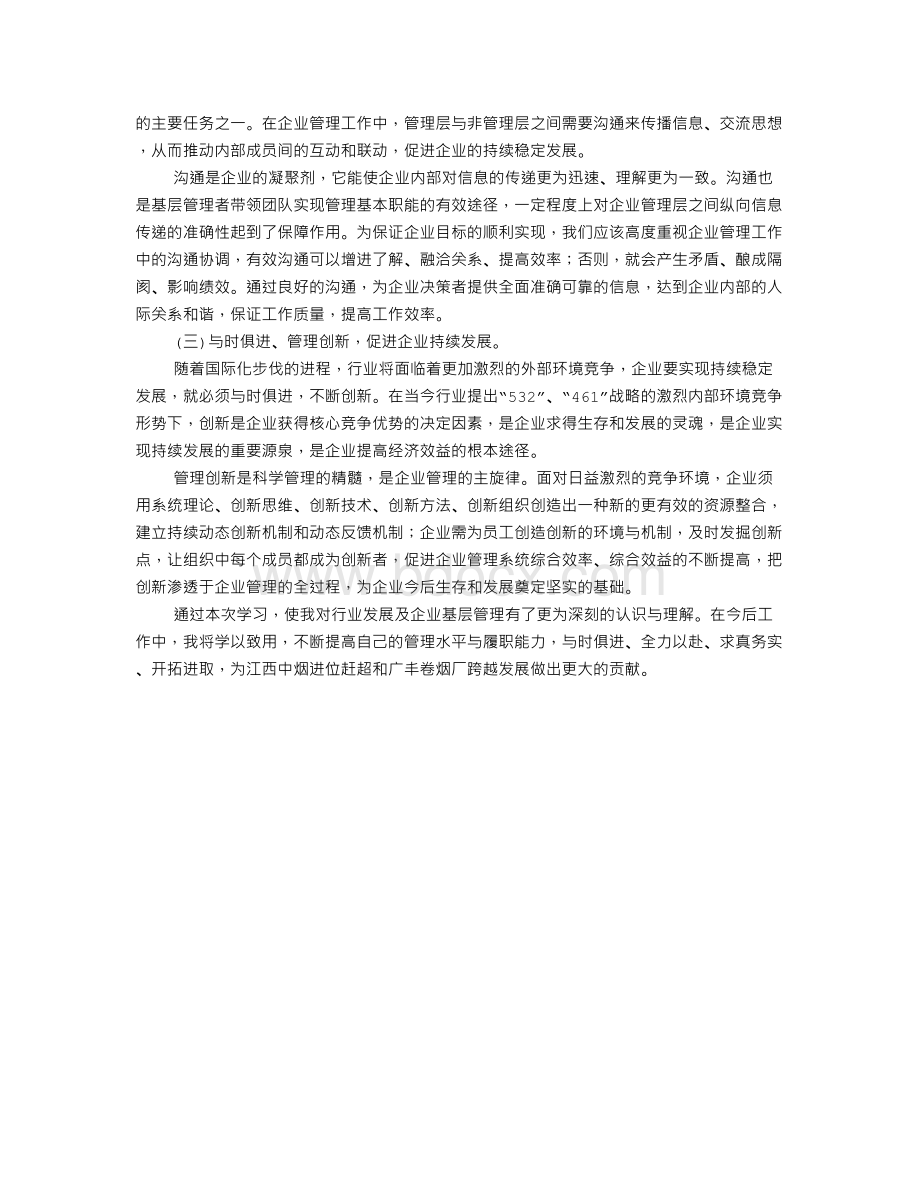 管理人员培训感想.doc_第3页