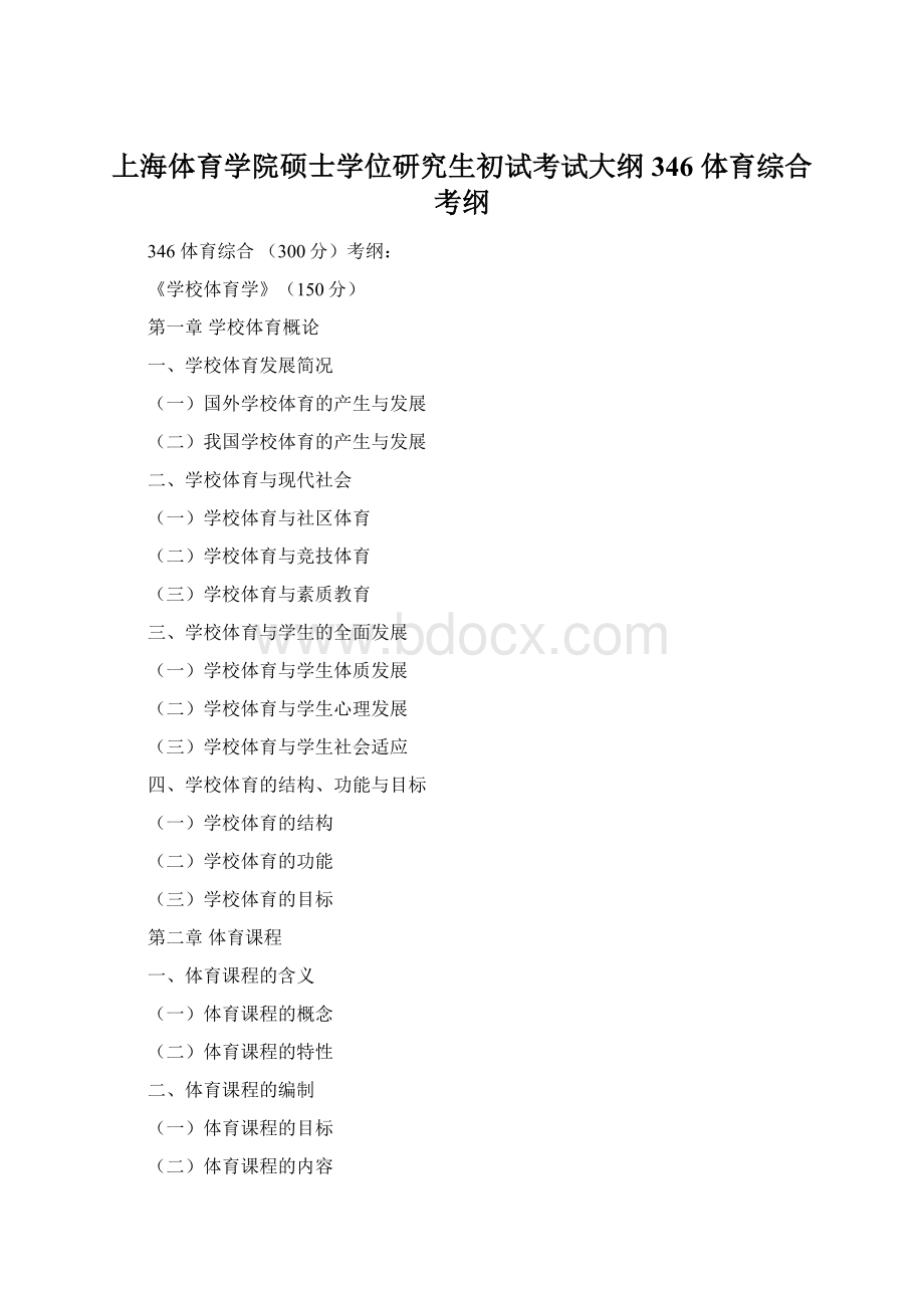 上海体育学院硕士学位研究生初试考试大纲346 体育综合考纲.docx_第1页