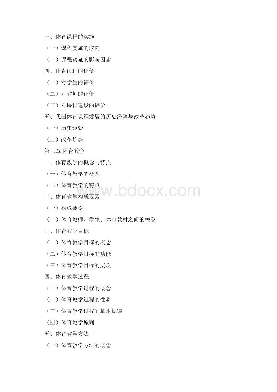 上海体育学院硕士学位研究生初试考试大纲346 体育综合考纲.docx_第2页