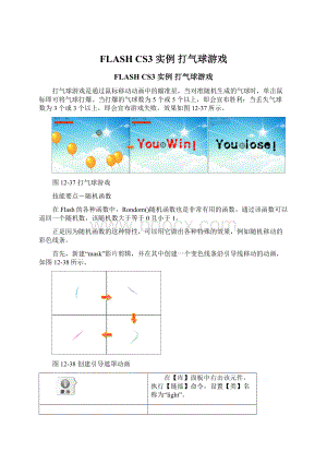 FLASH CS3实例打气球游戏.docx